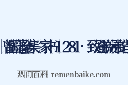 曾国藩全集·家书·1281·致澄弟沅弟造句是什么意思的图片